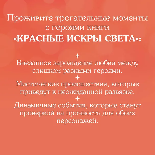 Книга Красные искры света (Анна Джейн) — 7