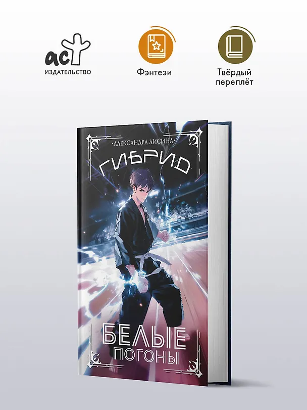 Книга Гибрид. Белые погоны (Александра Лисина) — 6