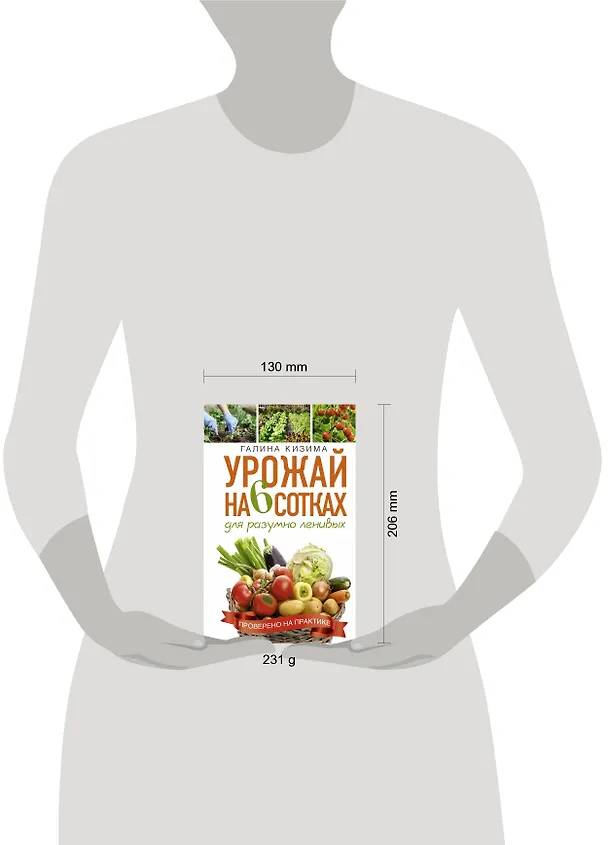 Книга Урожай на 6 сотках для разумно ленивых (Галина Кизима) — 4