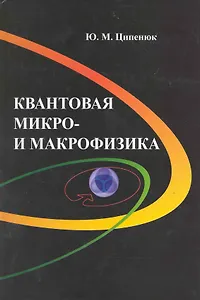 Квантовая микро- и макрофизика / (Физика). Ципенюк Ю. (Грант Виктория)