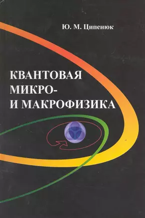 Квантовая микро- и макрофизика / (Физика). Ципенюк Ю. (Грант Виктория) — 2219842 — 1