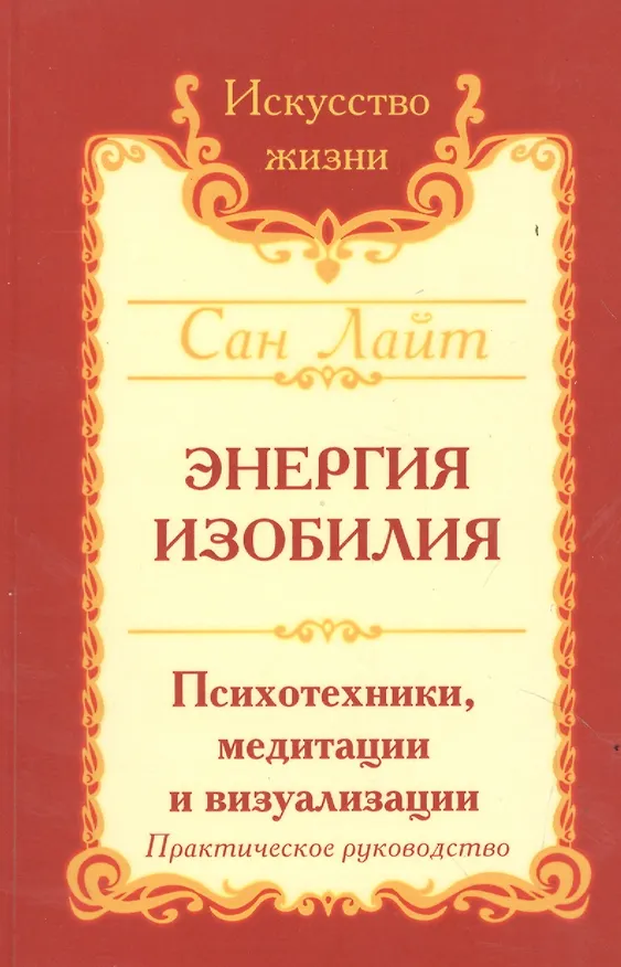 Книга Энергия изобилия. Психотехники, медитации и визуализации. Практическое руководство / 2-е изд. (Сан Лайт) — 3