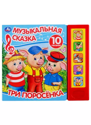 Три поросенка. Музыкальная сказка. 10 песен — 2778273 — 1