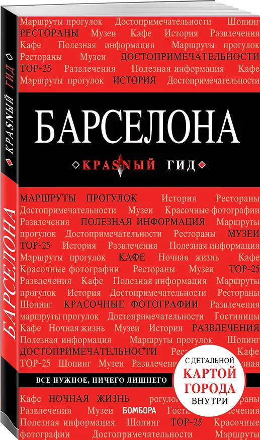 Книга Барселона (+карта) (7 изд) (мКрГид) () — 4