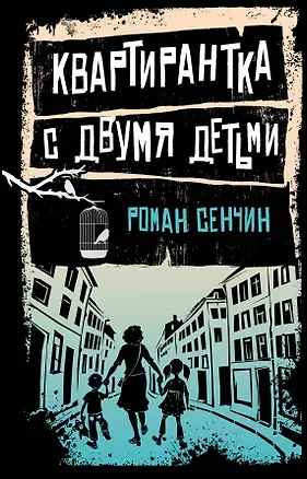 Книга Квартирантка с двумя детьми (Роман Сенчин)