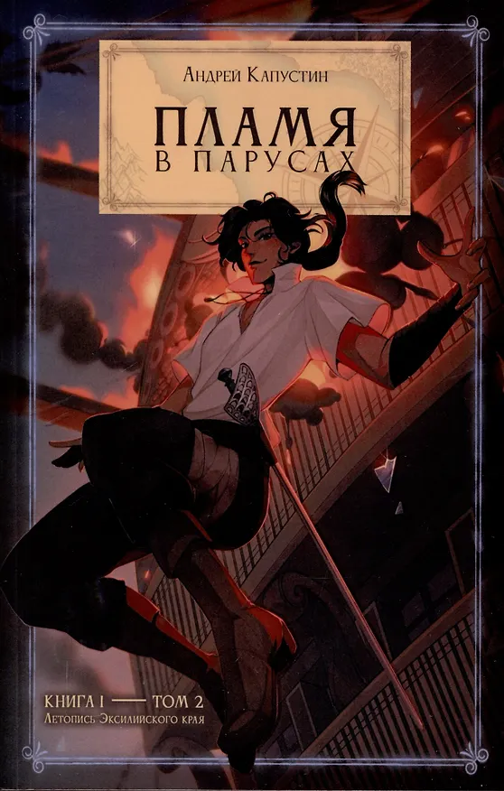 Книга Пламя в  Парусах Книга 1. Том 2 (Андрей Капустин) — 1