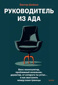 Руководитель из ада. Босс-манипулятор, проблемный начальник, директор, от которого ты устал... и как выстроить между вами границы