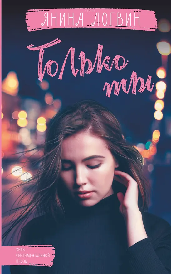 Книга Только ты (Янина Логвин) — 1