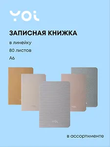 Записная книжка А6 80 листов в клетку "Shimmer", в ассортименте, Yoi