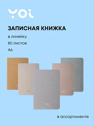 Записная книжка А6 80 листов в клетку "Shimmer", в ассортименте, Yoi 3107713