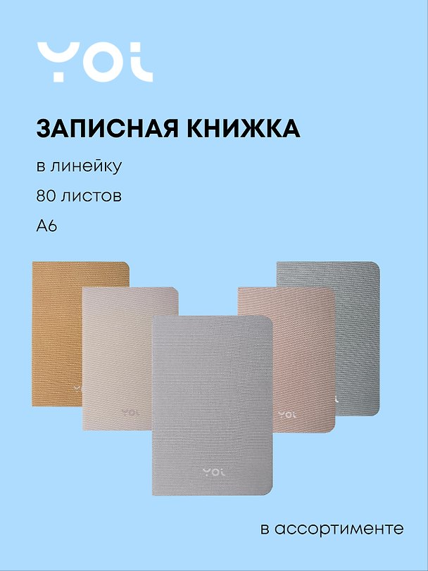 Записная книжка «Shimmer» А6, 80 листов в линейку, Yoi, в ассортименте 3107713 — 1
