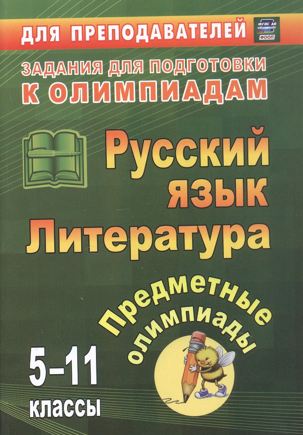 Елена Валентиновна Левина, Елена Степановна Андрусова, Галина Михайловна Иващенко Русский язык. Литература. 5-11 классы. Предметные олимпиады. ФГОС. ФООП