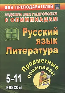 Русский язык. Литература. 5-11 классы. Предметные олимпиады. ФГОС. ФООП