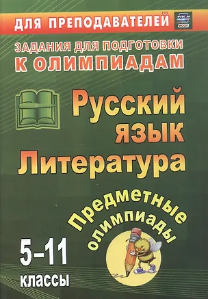Книга Русский язык. Литература. 5-11 классы. Предметные олимпиады. ФГОС. ФООП (Елена Левина)
