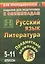 Русский язык. Литература. 5-11 классы. Предметные олимпиады. ФГОС. ФООП — 3175835 — 1