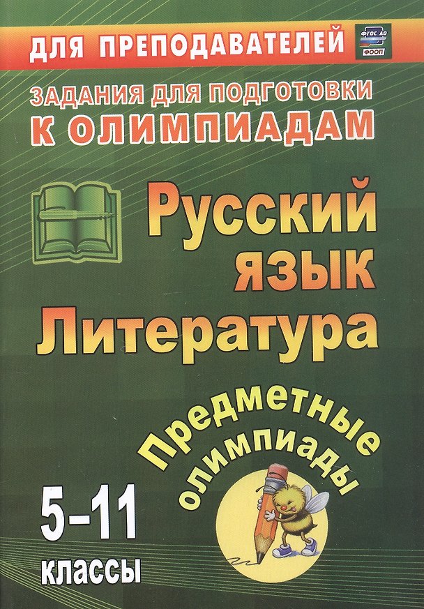 Книга Русский язык. Литература. 5-11 классы. Предметные олимпиады. ФГОС. ФООП (Елена Левина, Елена Андрусова, Галина Иващенко) — 1