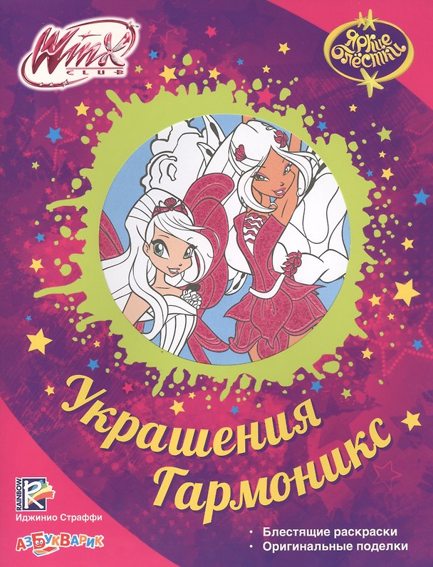 Книга Украшения Гармоникс. Блестящие раскраски. Оригинальные поделки. WinxClub () — 1