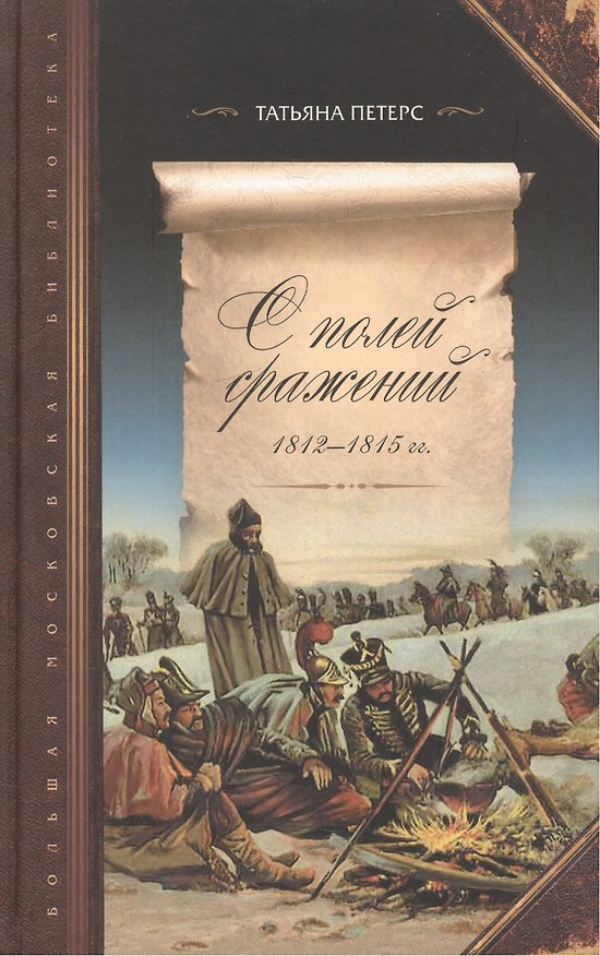 Книга С полей сражений 1812-1815 гг. Трофейные письма маршалов, генералов, чинов Великой армии императора Наполеона I и переписка генерал-лейтенанта князя Д.В. Голицына () — 1