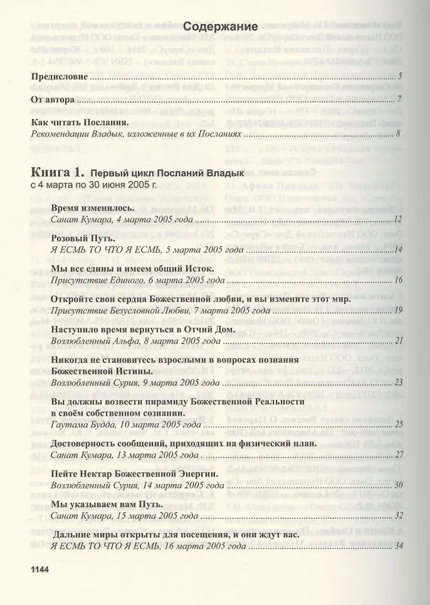 Книга Книга Мудрости. Послания Владык (Татьяна Микушина) — 2