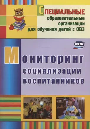 Мониторинг социализации воспитанников — 2968216 — 1