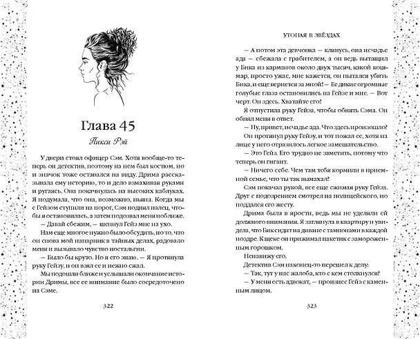 Книга Утопая в звёздах (#1) (Дебра Анастасия) — 9