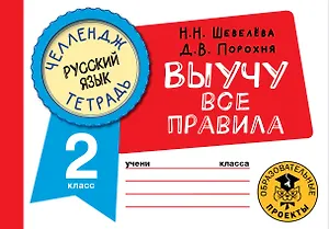 Русский язык: Выучу все правила: 2 класс