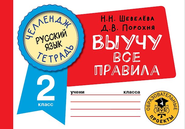 Книга Русский язык: Выучу все правила: 2 класс (Наталия Шевелёва, Дмитрий Порохня) — 1