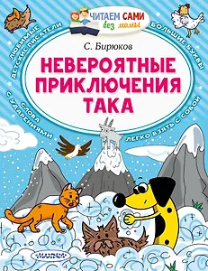 Невероятные приключения Така