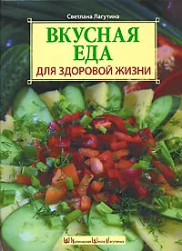 Книга Вкусная еда для здоровой жизни (Светлана Лагутина) — 1