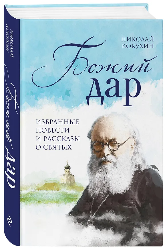 Книга Божий дар. Избранные повести и рассказы о святых (Николай Кокухин) — 4