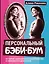 Персональный бэби-бум. История современного материнства и пересмотра ценностей — 3108230 — 1