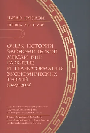 Книга Очерк истории экономической мысли КНР: развитие и трансформация экономических теорий (1949–2019) (Чжао Сяолэй)