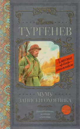 Муму. Записки охотника — 2594193 — 1