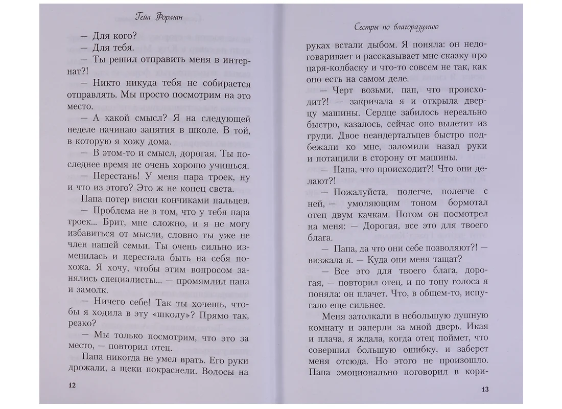 Оставьте меня + Сестры по благоразумию (комплект из 2 книг) (Гейл Форман) -  купить книгу с доставкой в интернет-магазине «Читай-город». ISBN:  978-5-04-093688-5