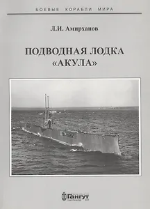 Подводная лодка "Акула"
