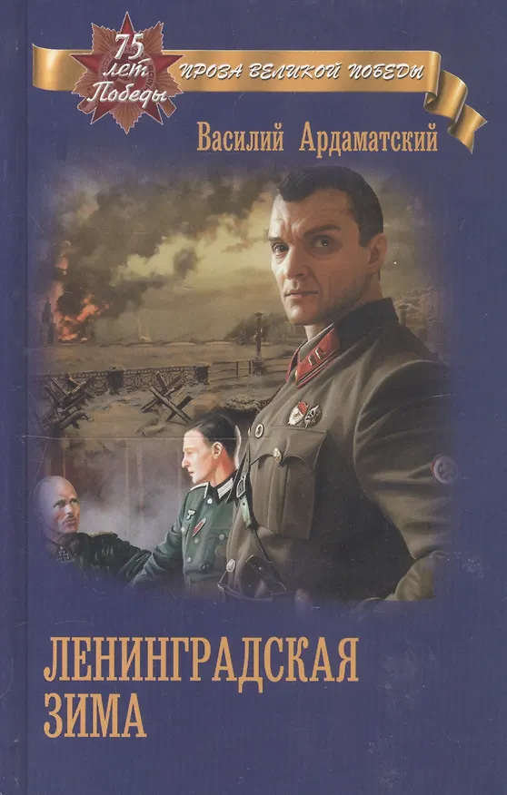 Книга Ленинградская зима (Василий Ардаматский) — 7
