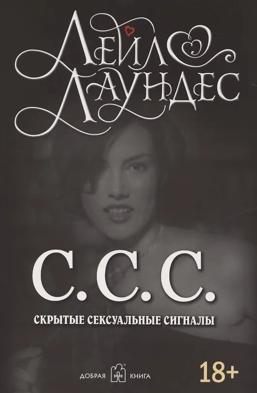 Книга С.С.С. Скрытые сексуальные сигналы (Лейл Лаундес) — 1