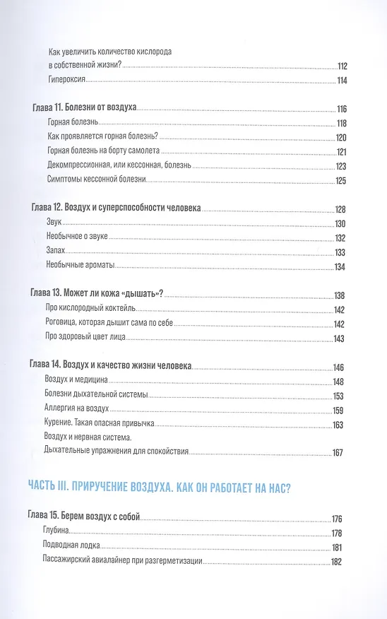 Книга Воздух: Неожиданные факты о том, без чего нельзя прожить (Наталья Голубева) — 4