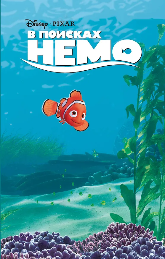 Книга В поисках Немо (Гейл Херман) — 1