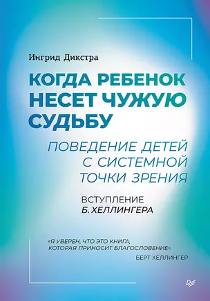 Когда ребенок несет чужую судьбу. Поведение детей с системной точки зрения. Вступление Б. Хеллингера — 3058389 — 1