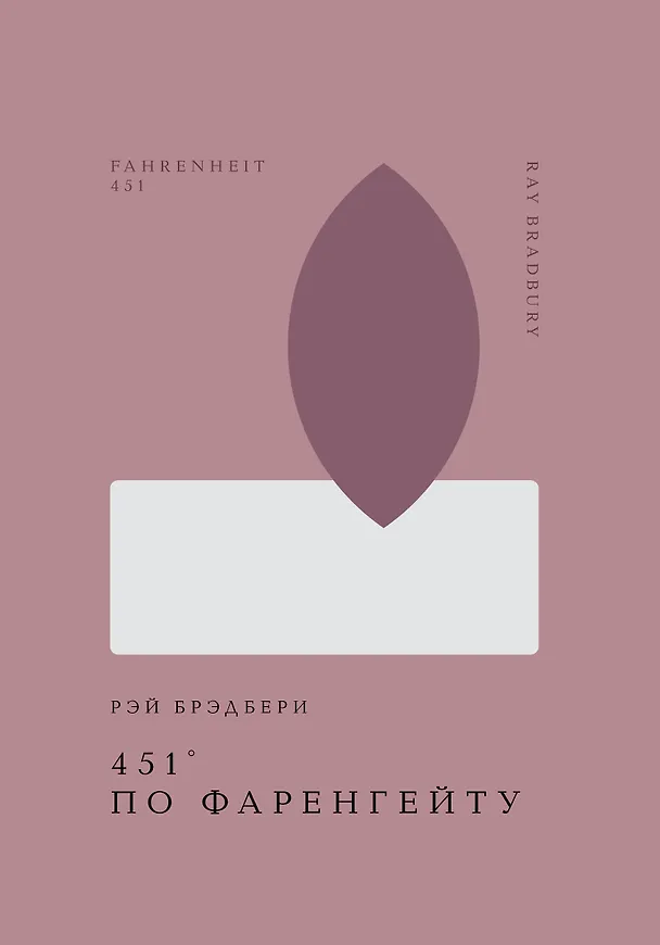 Книга 451 по Фаренгейту (Рэй Брэдбери) — 1