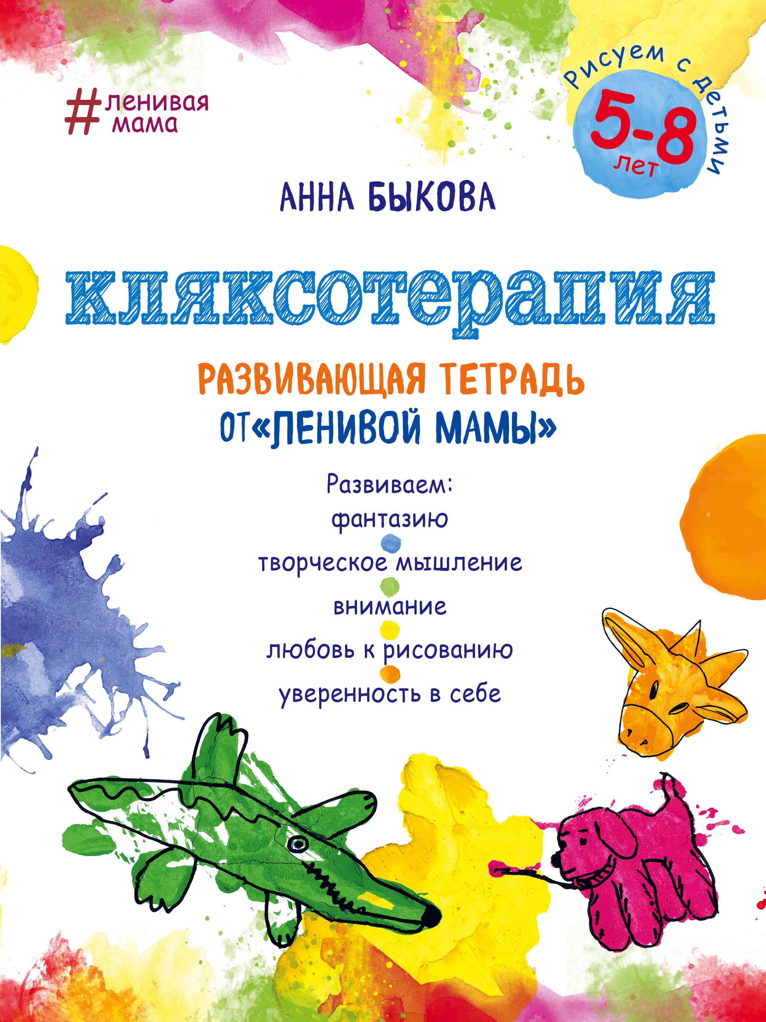 

Кляксотерапия. Рисуем с детьми 5-8 лет, развивающая тетрадь от "ленивой мамы"
