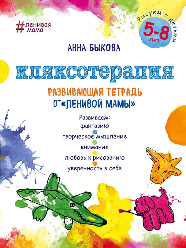 Книга Кляксотерапия. Рисуем с детьми 5-8 лет, развивающая тетрадь от "ленивой мамы" (Анна Быкова) — 1