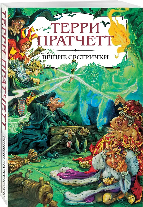 Книга Вещие сестрички (Терри Пратчетт) — 4