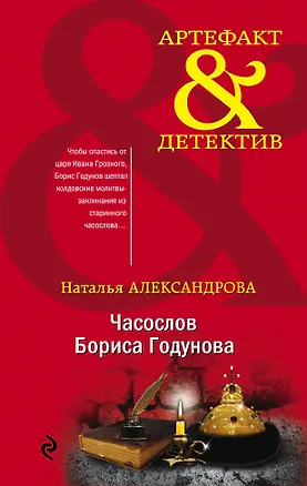 Книга Часослов Бориса Годунова (Наталья Александрова)