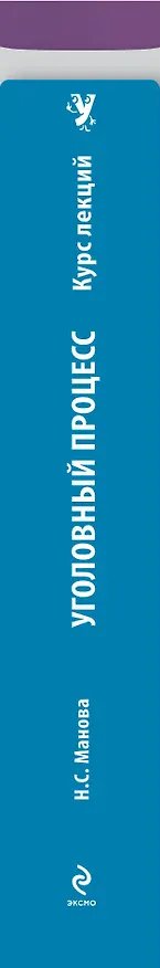 Книга Уголовный процесс. Курс лекций (Нина Манова) — 3