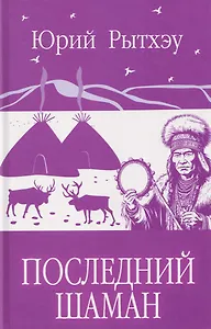 Последний шаман 