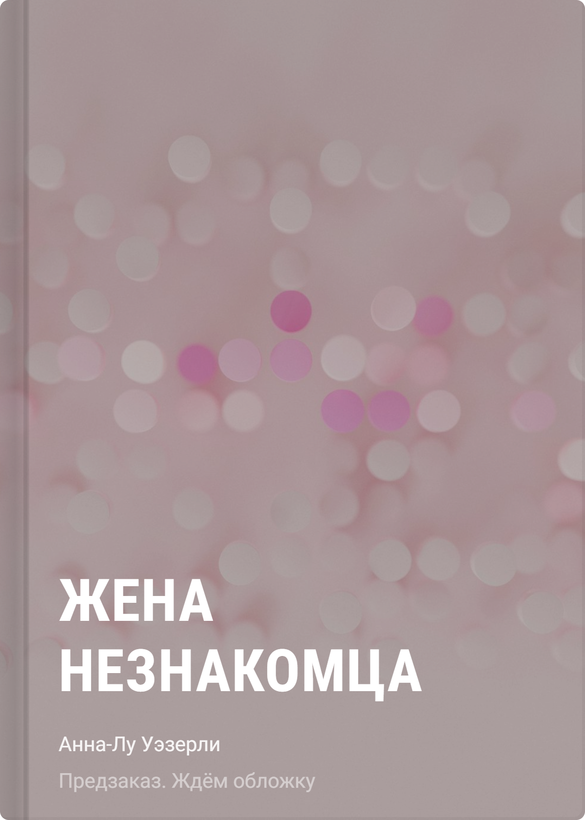 Уэзерли Анна-Лу Жена незнакомца