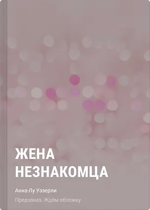 Книга Жена незнакомца (Анна-Лу Уэзерли)