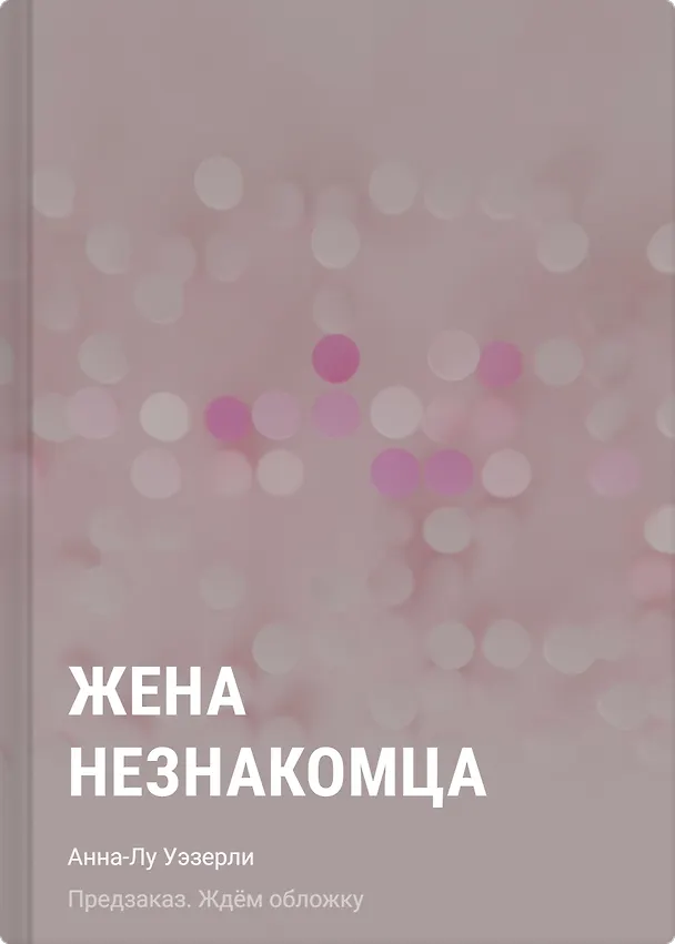 Книга Жена незнакомца (Анна-Лу Уэзерли) — 1
